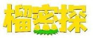 榴密探