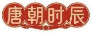 唐朝时辰