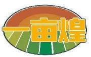一亩煌
