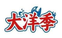 大洋季