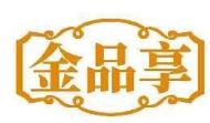 金品享
