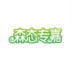 森态专嘉
