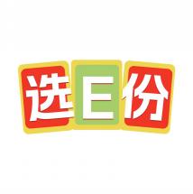 选E份