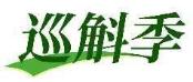 巡斛季