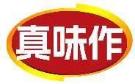 真味作