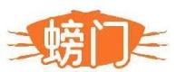 螃门