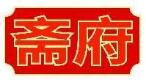 斋府