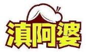 滇阿婆