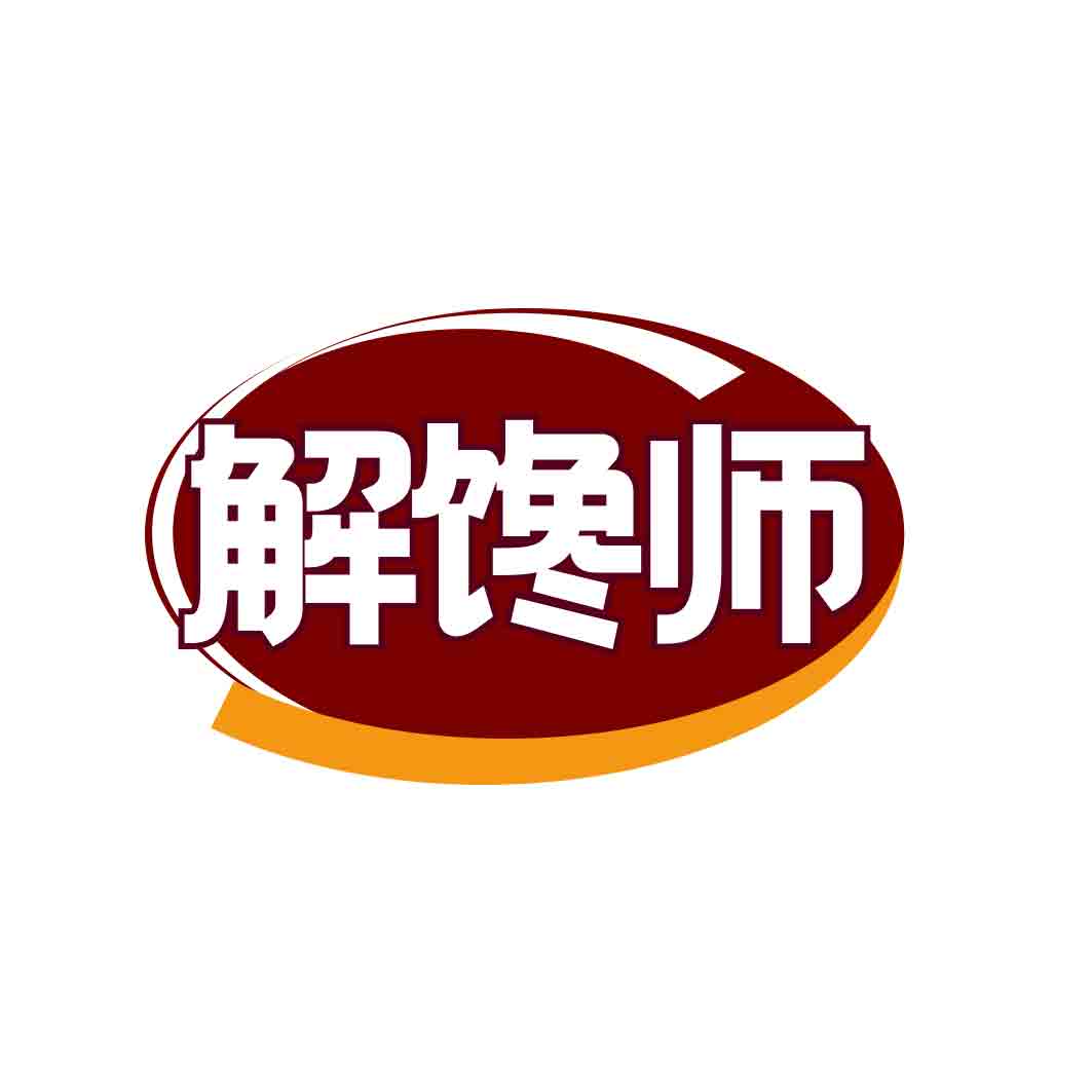 解馋师