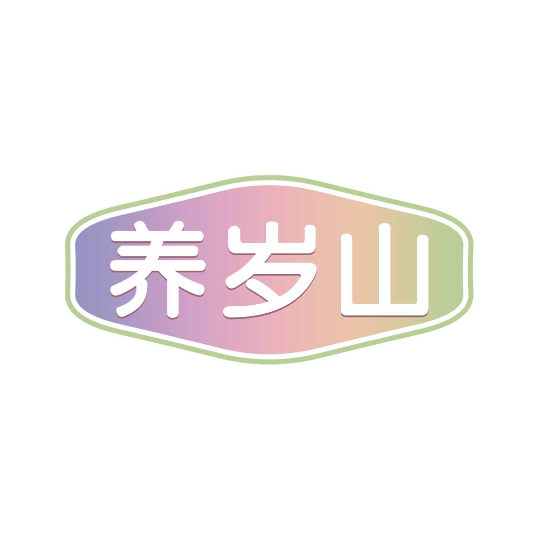 养岁山