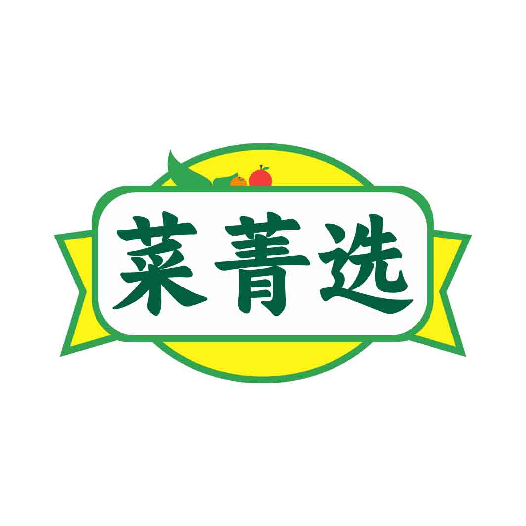 菜菁选