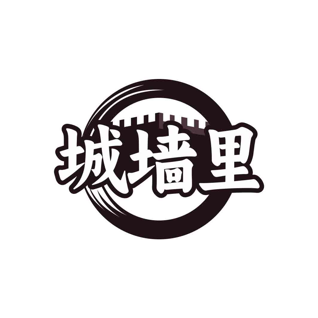 城墙里