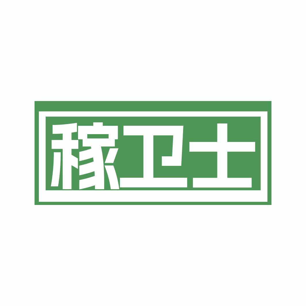稼卫士
