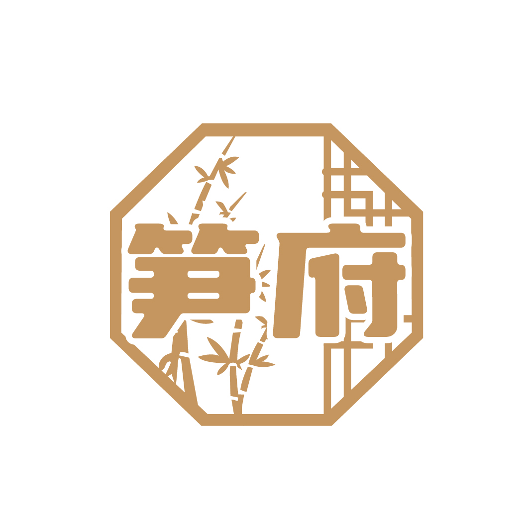 笋府