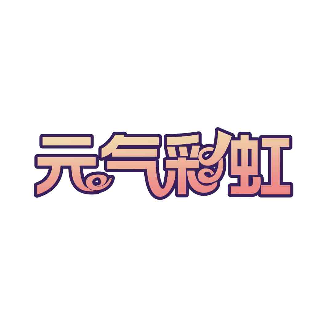元气彩虹