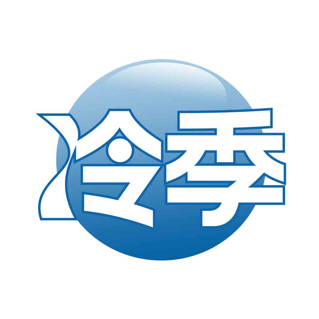 冷季