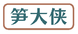 笋大侠