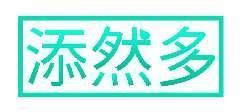 添然多