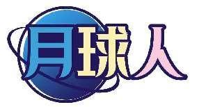 月球人