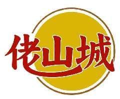 佬山城