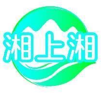 湘上湘
