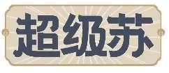 超级苏