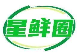 星鲜圈