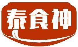 泰食神