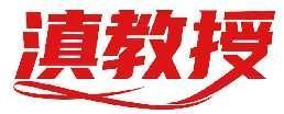 滇教授