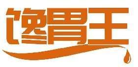 馋胃王