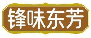 锋味东芳