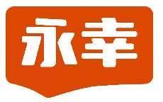 永幸