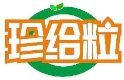 珍给粒