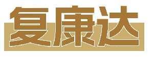 复康达