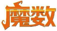 魔数