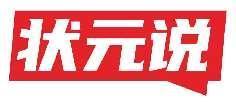 状元说