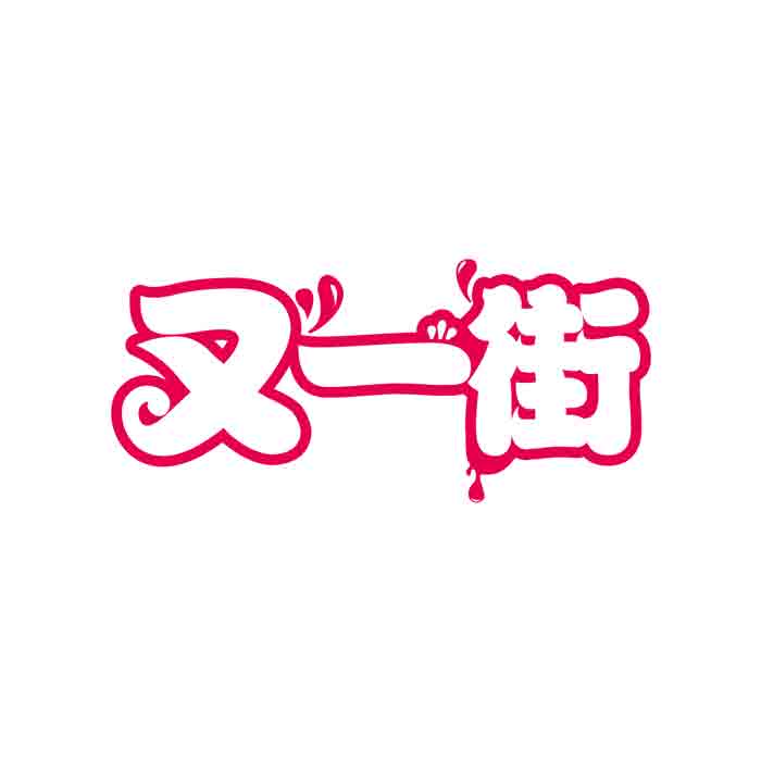 又一街