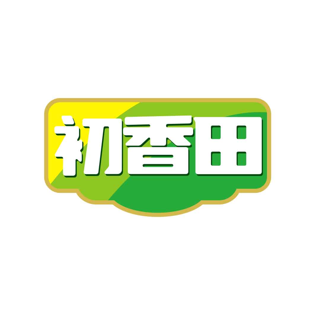 初香田