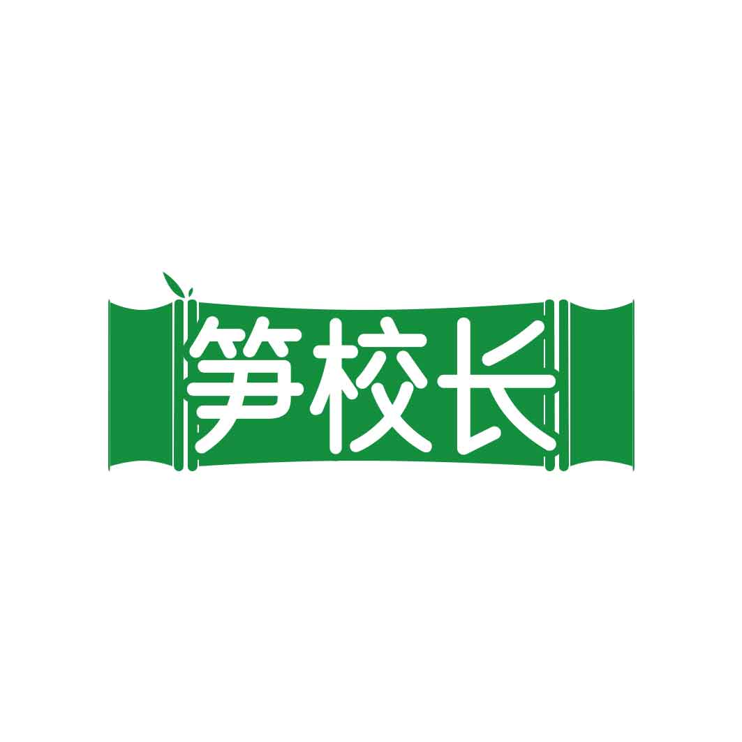 笋校长