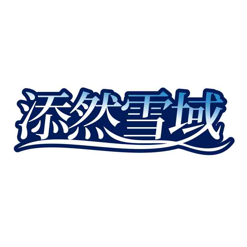 添然雪域