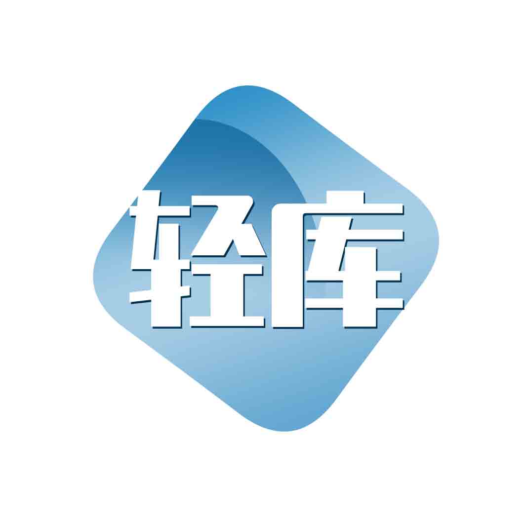 轻库