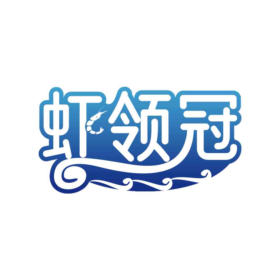虾领冠