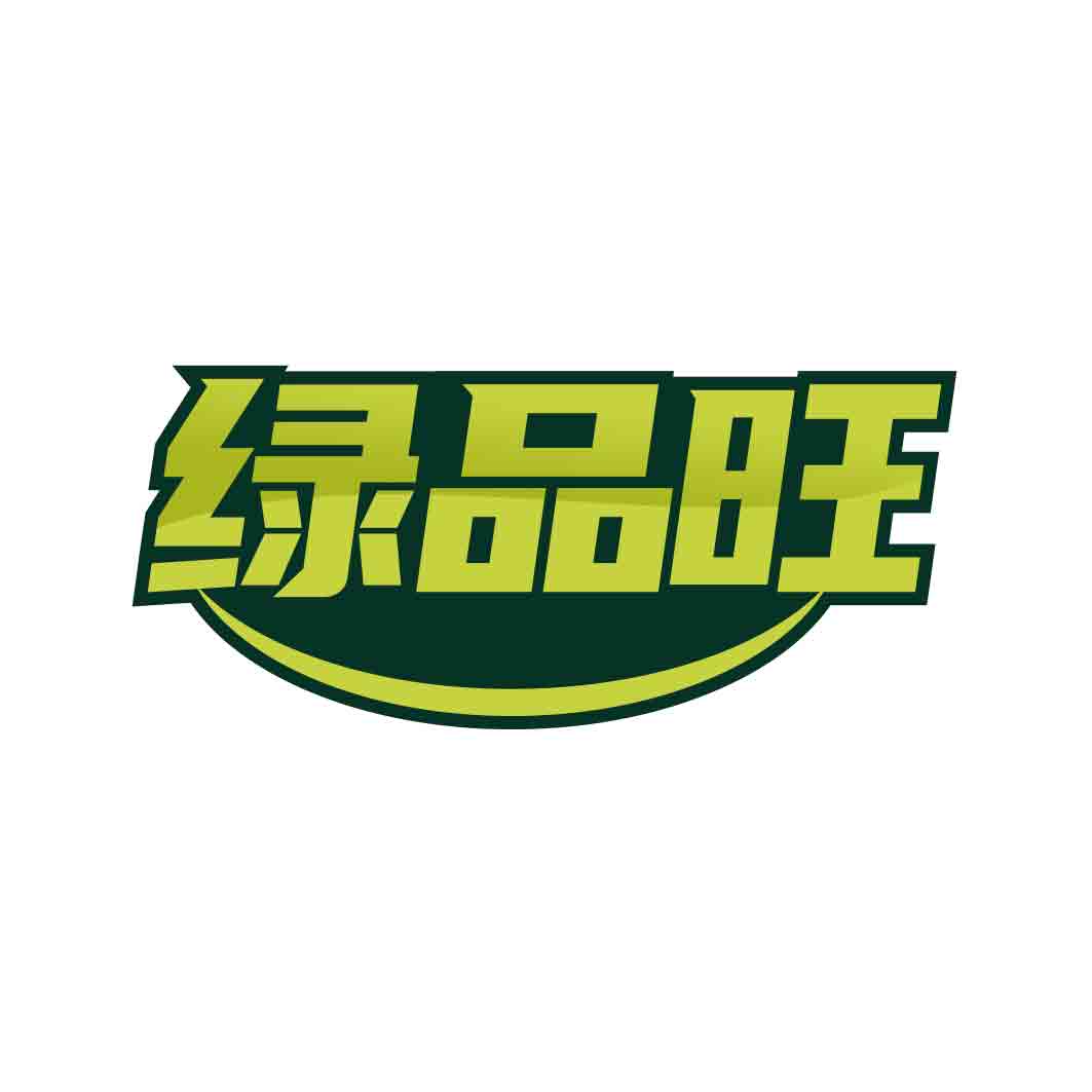 绿品旺