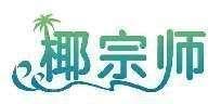 椰宗师