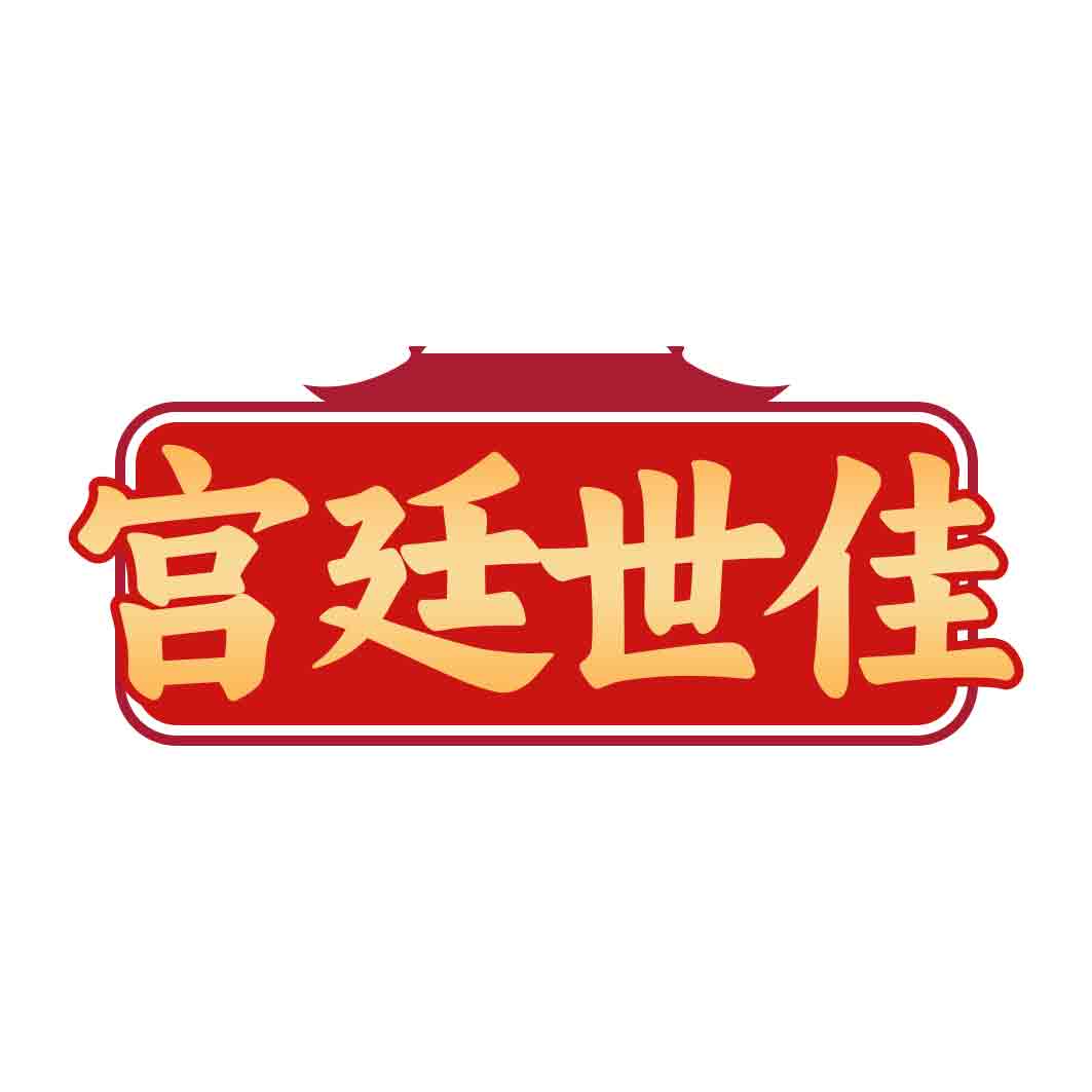 宫廷世佳