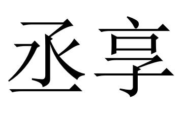 丞享