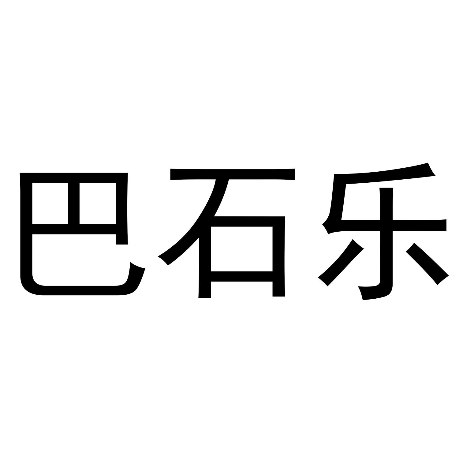 巴石乐