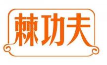 棘功夫