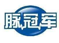 脉冠军