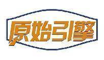 原始引擎